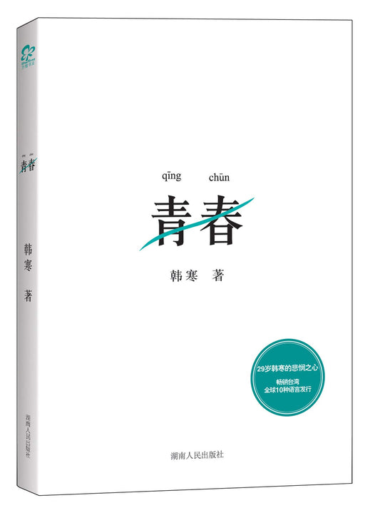 Qingchun By Hanhan 青春 韩寒