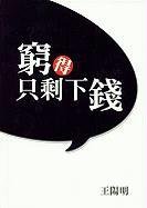 Qiong de Zhi Sheng Xia Qia (Chinese Edition)